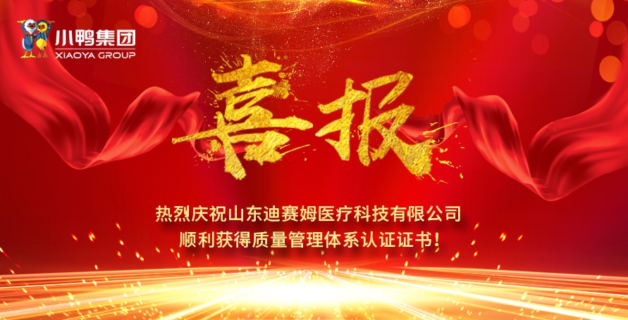 热烈祝贺小鸭迪赛姆公司获得医疗器械质量管理体系认证证书（ISO13485）、质量管理体系认证证书（ISO9001)！