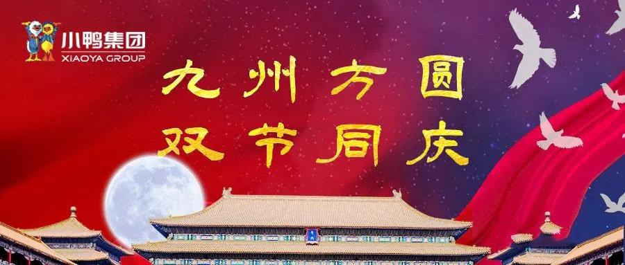 中秋国庆 双节同乐！