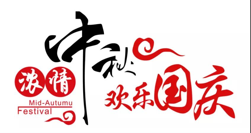 双 节 同 庆   家 国 团 圆