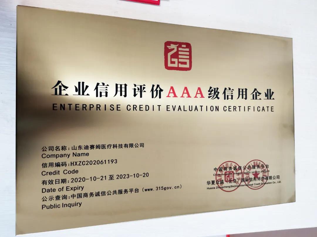 小鸭迪赛姆医疗科技有限公司获“企业信用评价AAA级信用企业”认证！