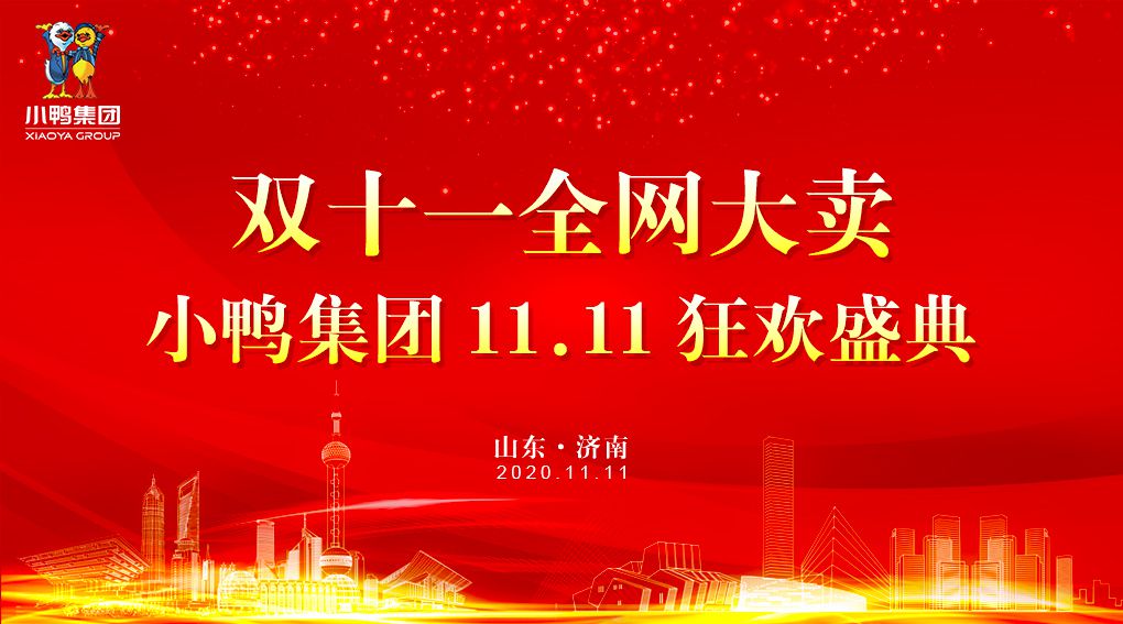 燃力十足 小鸭家电双11战前总动员