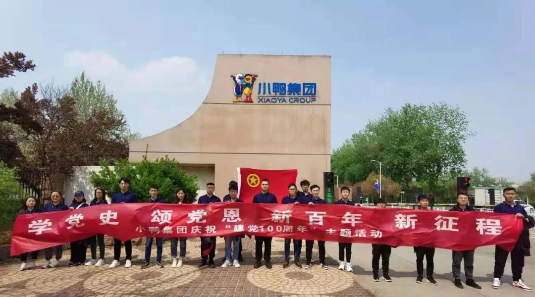 缅怀革命先烈 传承红色记忆——小鸭集团庆祝建党100周年主题活动
